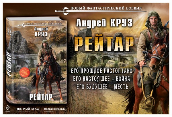 андрей круз рейтар fb2
