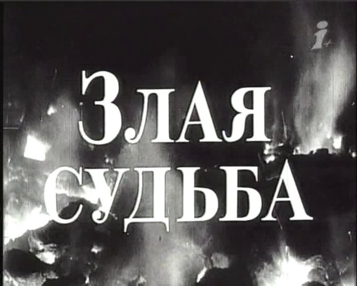 Судьба ру. Художественный фильм злая судьба. Судьба надпись. Судьбе на зло. Злая судьба концовку.