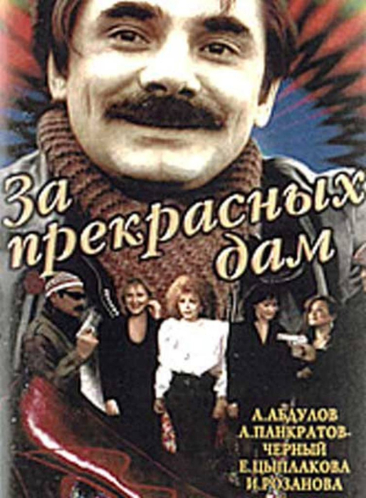 За прекрасных дам. За прекрасных дам фильм 1989. За прекрасных дам! 1989 Афиша. Панкратов чёрный DVD.