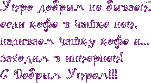 
Утро Добрым Не Бывает Картинка