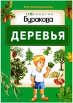 Ракета карточки для развития ребенка деревья россии thumbnail