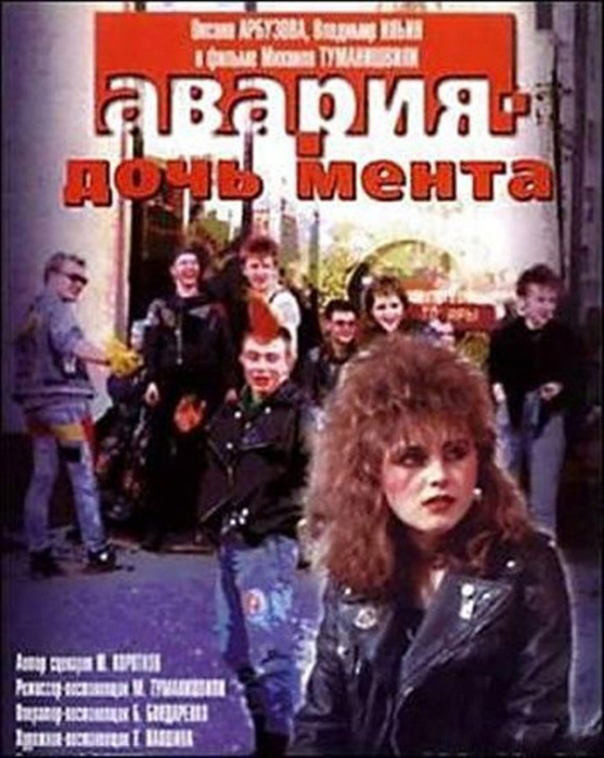 Дочь мента. Авария дочь мента фильм 1989. «Авария» – дочь мента 1989 постеры. Авария дочь мента кадры из фильма. Авария дочь мента фильм Постер.