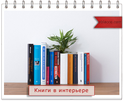 Книги в интерьере/3518263_knigi (434x352, 177Kb)