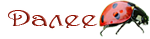 3869930_0_90e28_51400261_S (150x39, 8Kb)