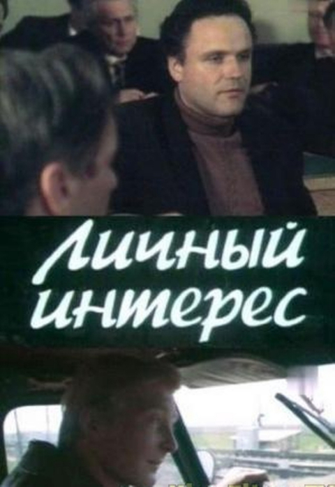 Личный интерес россия. Личный интерес (1986).