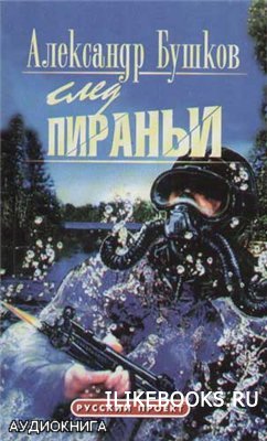 Бушков цикл пиранья. Бушков а.а. "след пираньи". Пиранья 08. След пираньи. След пираньи книга.