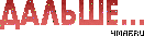 4160157_4maf_ru_pisec_2012_10_27_204101_508c0dcaced18 (131x33, 4Kb)