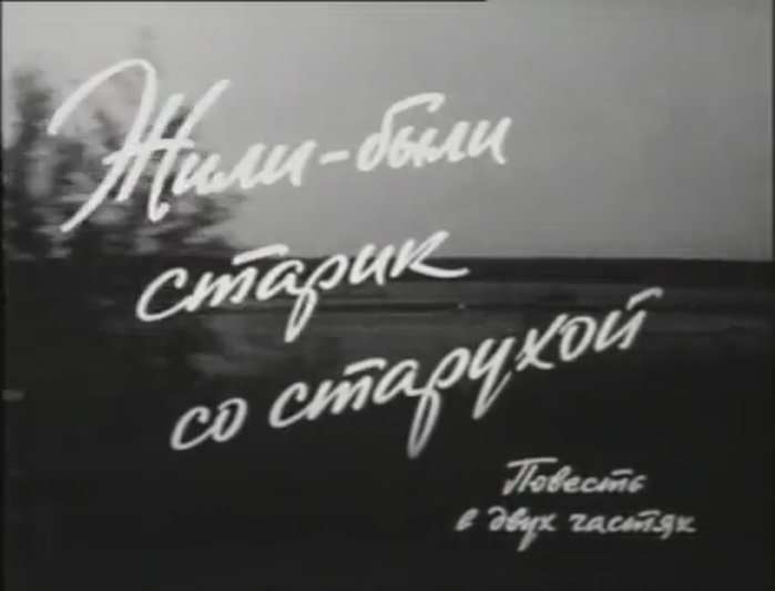 Жили были старик старухой. 1964 — Жили-были старик со старухой. Афиша фильма жили-были старик со старухой. Жили-были старик со старухой фильм 1964 актеры. Жили были старик со старухой 1964 афиши.