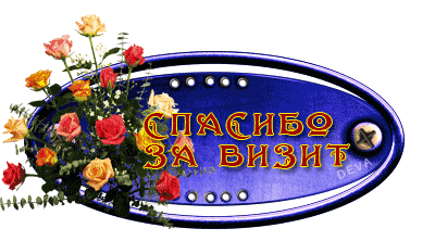 Заходите на страничку. Добро пожаловать ко мне в гости. Я всегда рада гостям. Гостям всегда рада картинки. За визит на мою страничку спасибо.