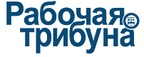 rabochaya_tribuna_logo (202x80, 3Kb)