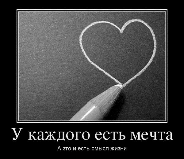 4597870_815954_ukazhdogoestmechta_demotivators_ru (600x520, 103Kb)