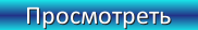 4482298_knopka_Prosmotret_1_ (182x28, 3Kb)
