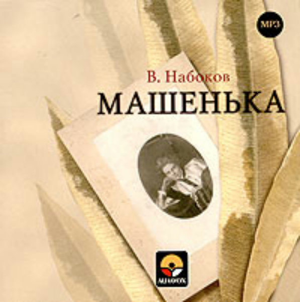 Набоков машенька аудиокнига. Набоков Роман Машенька. Машенька Набоков книга. Набоков в.в. "Машенька". Набоков Машенька первое издание.