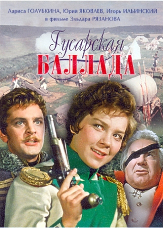 1300200179_gusarskaya_ballada_1962 (322x450, 116Kb)