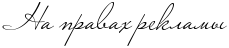 1369578736_97639773_3424885_RnaPpravahPreklamq (229x48, 3Kb)
