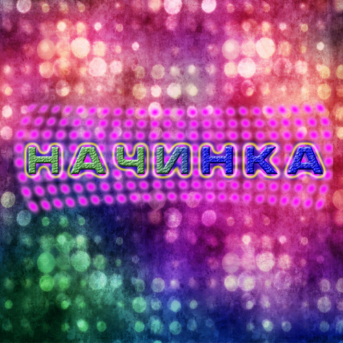 nachinka (500x500, 354Kb)
