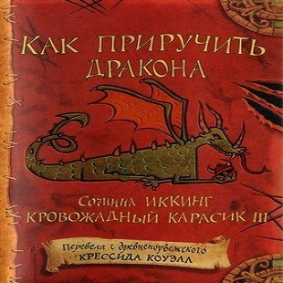 Дракон книга 3 аудиокнига. Крессиды Коуэлл "как приручить дракона". Как приручить дракона. Книга 1. Как приручить дракона аудиокнига. Книга как приручить дракона 1 2 3.