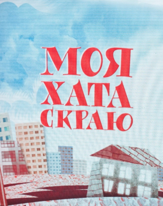 Моя хата с краю. Моя хата с краю 1986. Моя хатка. NЮ - моя хата с краю.