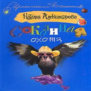 Аудиокниги натальи александровой слушать. Наталья Александрова. Соколиная охота. Наталья Александрова Соколиная охота купить. Александрова аудиокниги. Наталья Александрова Соколиная охота купить Юла.