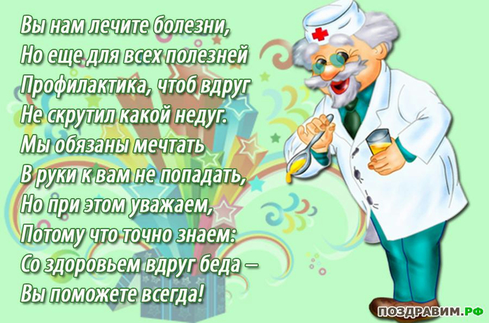 Сценарии праздников на День медика и День врача - ЛЮБИМЫЙ ПРАЗДНИК