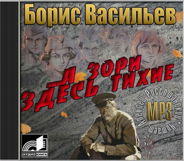 А здесь тихие аудиокнига. А зори здесь тихие Васильев 1969. А зори здесь тихие аудиокнига. Радиоспектакль а зори здесь тихие. Васильев а зори здесь тихие аудиокнига.