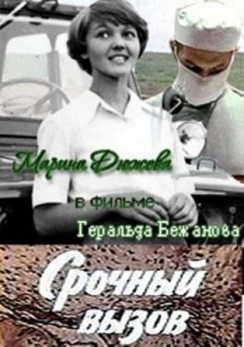 Срочный вызов. Срочный вызов 1978. Срочный вызов фильм. Срочный вызов фильм 1978 актёры. Срочный вызов Постер.