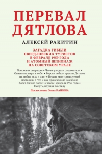 Pereval-Dyatlova-Aleksej_Rakitin-Book-cover (200x302, 48Kb)