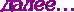 3676362_4maf_ru_pisec_2013_06_27_171748_51cc3ae65066c (74x12, 1Kb)