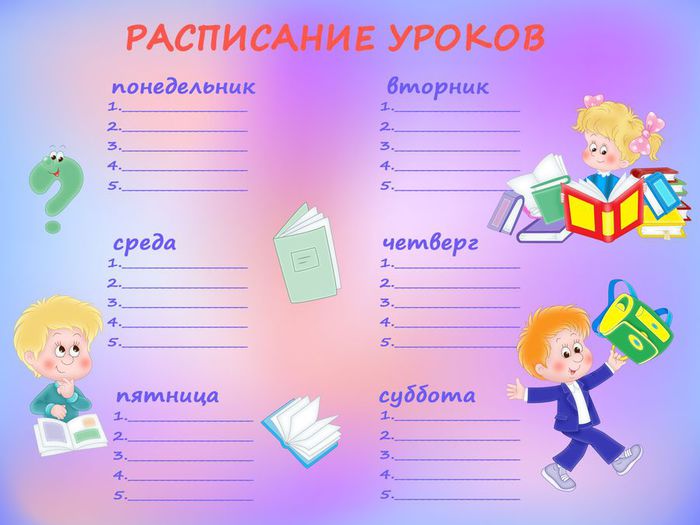 Расписание уроков. Расписание. Фон для расписания уроков вертикальный.