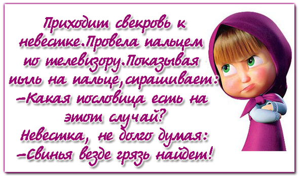 Свекровь и невестка картинки с надписями