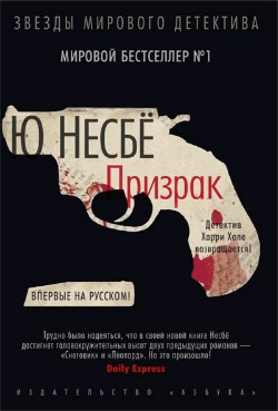JoNesbe-Fantom-rus-cover (250x369, 33Kb)