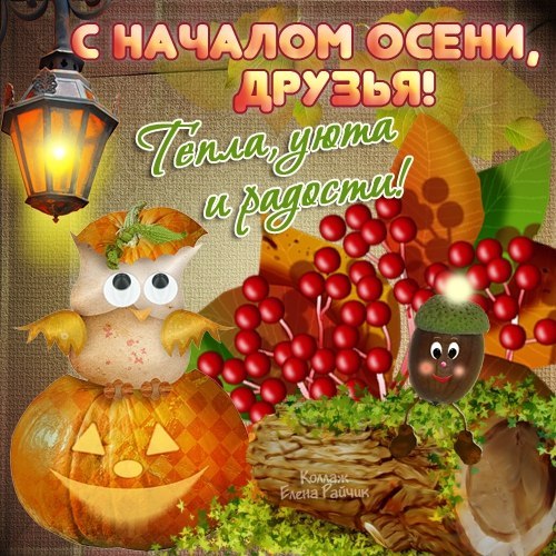 http://img0.liveinternet.ru/images/attach/c/8/104/673/104673422_OSEN_s_nachalom_oseni_Druzya.jpg