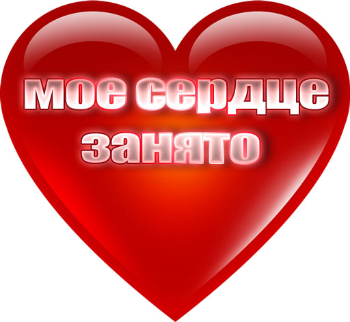 Картинки с надписями занят есть любимая, нарисовать смешной