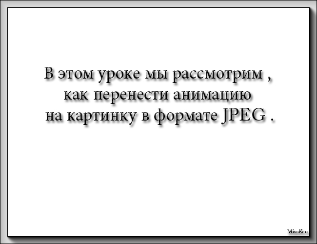 Как анимацию перенести на картинку, открыткой новый год