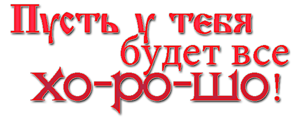 Пусть найдите. Пусть у тебя все будет хорошо. Надпись пусть у тебя все будет хорошо. Надпись хорошо. Будь лучшим надпись.