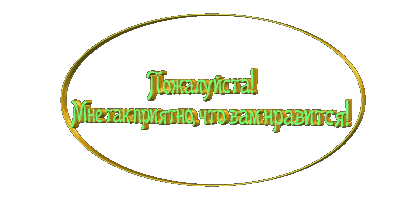 Рад что помог. Пожалуйста рада что понравилось. Всегда рада помочь.