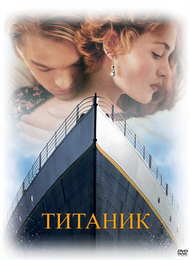main_titanik (190x260, 82Kb)