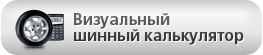 button_tyres_culc (263x55, 5Kb)