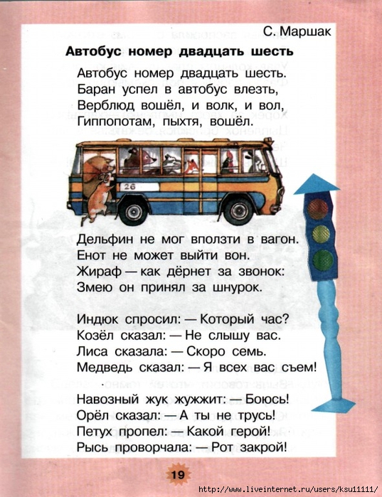 Чтение маршаком автобус номер 26. Стихотворение Маршака автобус номер 26. Стихотворение Самуила Яковлевича Маршака автобус номер 26. Стих Маршака автобус номер 26.