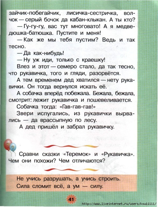 Разбор сказки. Сравнение сказок Теремок и рукавичка. Чем похожи сказки Теремок и рукавичка. Чем похожи сказки рукавичка и Теремок 1 класс. Сравни сказки рукавичка и Теремок.