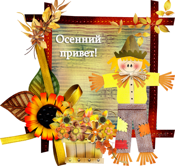 http://img0.liveinternet.ru/images/attach/c/8/125/590/125590910_91777485_osenniyprivet.png