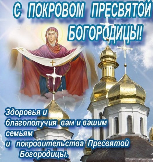 Картинки праздник покров пресвятой богородицы