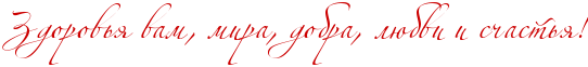 4083308_RzdorovxyPvamIG0PmiraIG0PdobraIG0PlUbviPiPsCastxyIG2_1_ (542x62, 7Kb)