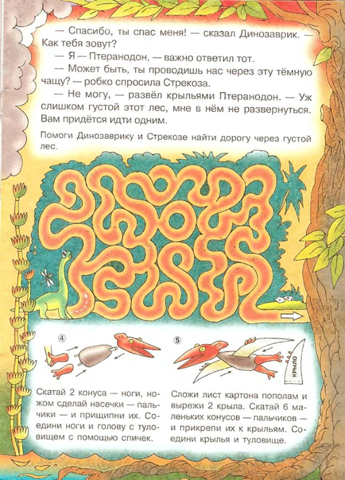 Сахарова О.М. Книга-игра Путешествие динозаврика и стрекозы_12 (502x700, 461Kb)