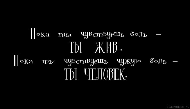 Не чужая боль. Чужую боль порой легко мы лечим советы умные и Мудрые даем. Чужую боль порой легко мы лечим