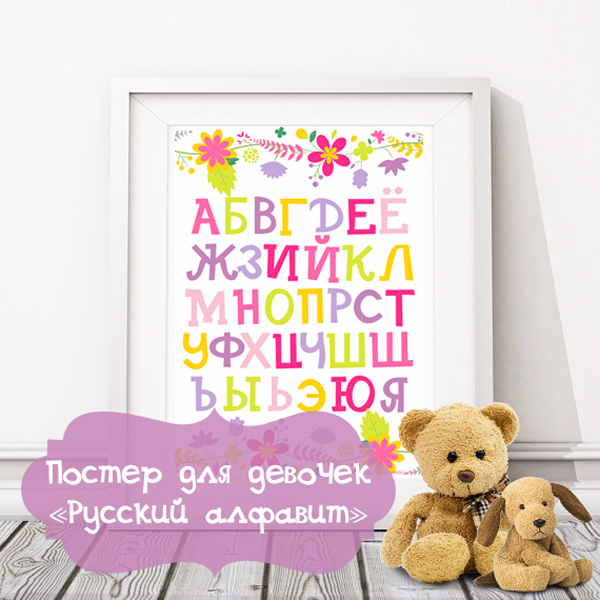 Poster_alfavit_dlya_devochek_skachat_dlya_raspechatki_4 (600x600, 303Kb)