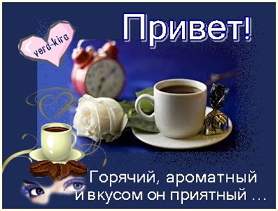 https://img0.liveinternet.ru/images/attach/c/8/128/852/128852014_Privet_Goryachiy__aromatnuyy_i_vkusom_on_priyatnuyy_.jpg