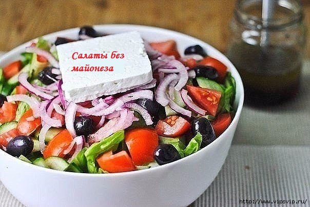 5745884_salat_bez_maioneza (604x404, 142Kb)