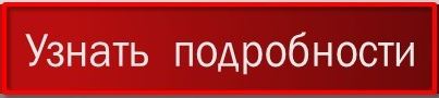 3924376_uznat_podrobnee_krasnaia_1_ (403x90, 15Kb)