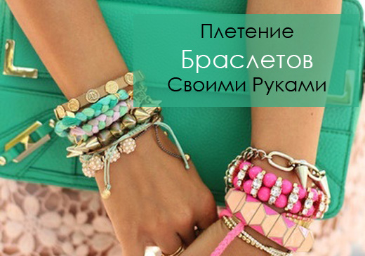 kak_sdelat_braslety_iz_nitok_svoimi_rukami (520x364, 98Kb)
